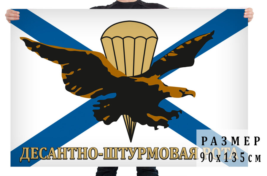 Флаг для морпехов Десантно-штурмовая рота