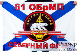 Флаг Морской пехоты 61 ОБрМП двухсторонний с подкладкой 90х135