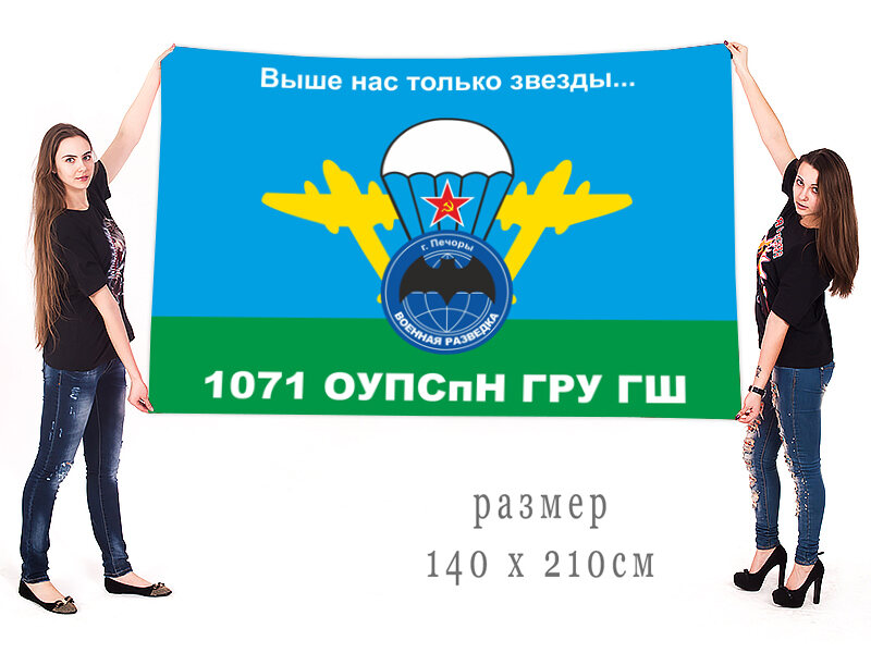 Флаг 1071 ОУПСпН ГРУ ГШ 90х135 большой