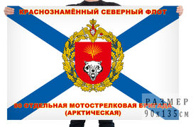 Флаг 80-я Арктическая отдельная мотострелковая бригада