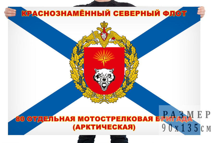 Флаг 80-я Арктическая отдельная мотострелковая бригада