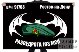 Флаг Разведроты 103 МСП (Ростов-на-Дону)