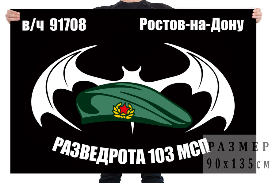 Флаг Разведроты 103 МСП (Ростов-на-Дону)