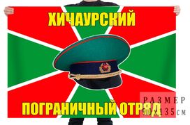 Флаг 10 Хичаурского пограничного отряда