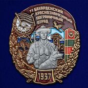 Знак 71 Бахарденский Краснознамённый Пограничный отряд в наградной коробке с удостоверением в комплекте