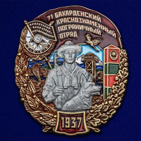 Знак 71 Бахарденский Краснознамённый Пограничный отряд в наградной коробке с удостоверением в комплекте