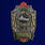 Знак Пограничник МЧПВ 1