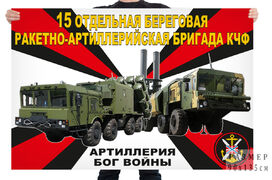 Флаг 15 отдельной береговой ракетно-артиллерийской бригады КЧФ – Севастополь