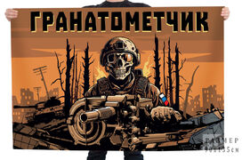 Флаг Гранатометчик