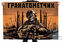 Флаг Гранатометчик