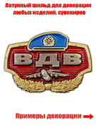 Декоративный шильдик ВДВ
