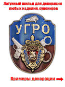 Декоративный шильд УГРО