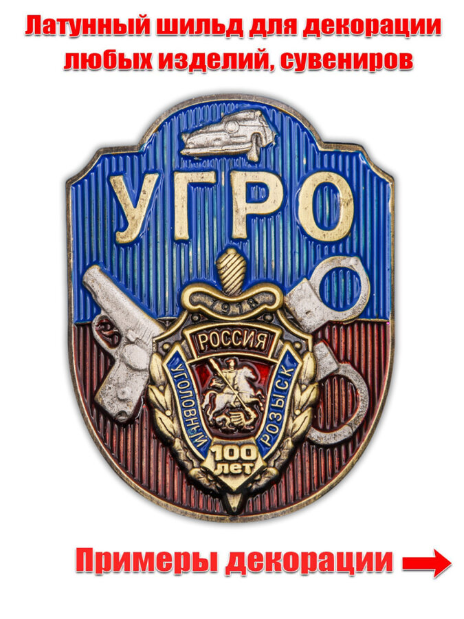 Декоративный шильд УГРО