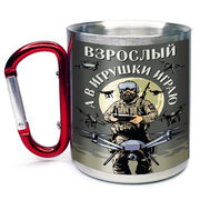 Кружка с карабином Взрослый, а в игрушки играю Дронармия 