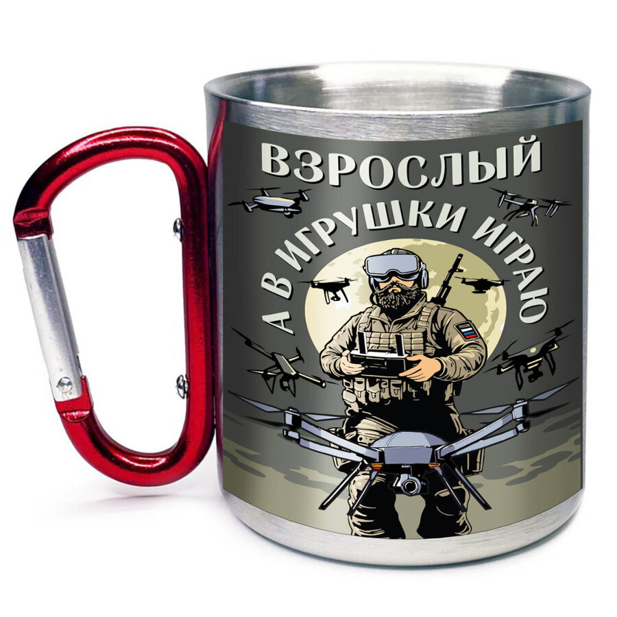 Кружка с карабином Взрослый, а в игрушки играю Дронармия 
