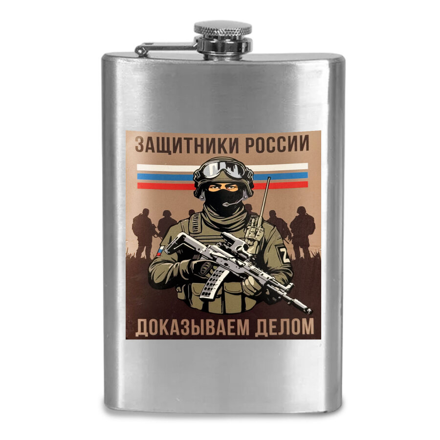 Карманная Фляжка Защитники России