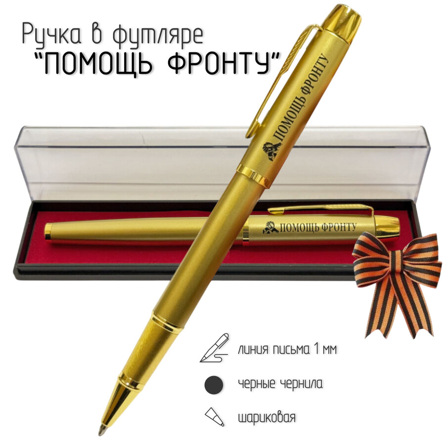 Сувенирная ручка с гравировкой Помощь фронту в футляре