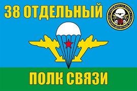 Флаг ВДВ 38 Отдельный полк связи