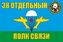 Флаг ВДВ 38 Отдельный полк связи