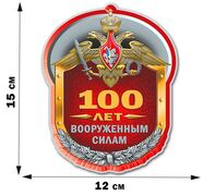 Автомобильная наклейка Вековой юбилей Вооруженных сил