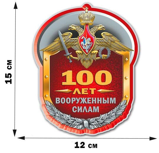 Автомобильная наклейка Вековой юбилей Вооруженных сил