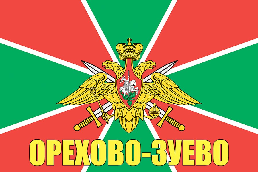 Флаг Пограничных войск Орехово-Зуево 90x135 большой