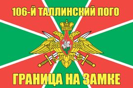 106-й Таллинский ПОГО 140х210 огромный
