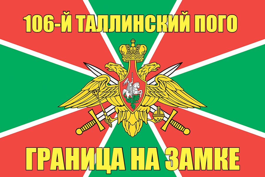106-й Таллинский ПОГО