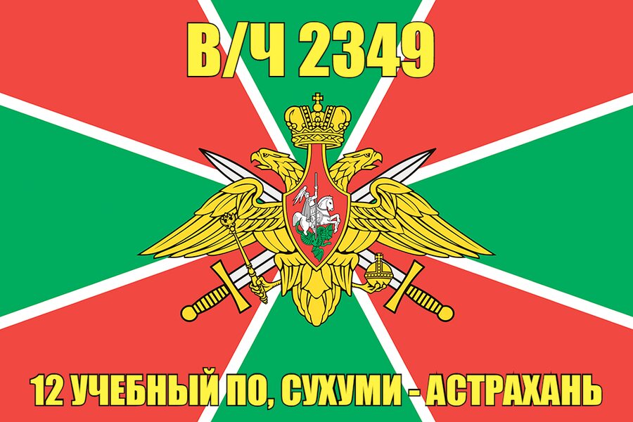 Флаг в/ч 2349 12 учебный ПО, Сухуми 90х135 большой