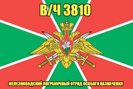 Флаг в/ч 3810 Железноводский пограничный отряд особого назначения 90х135 большой
