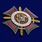 Знак Росгвардии За отличие в службе в особых условиях 3