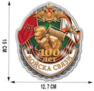 Автомобильная наклейка к 100-летнему юбилею Войск связи (15x12,7 см)