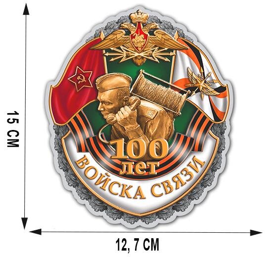 Автомобильная наклейка к 100-летнему юбилею Войск связи (15x12,7 см)