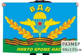 Флаг десантников Никто кроме нас!