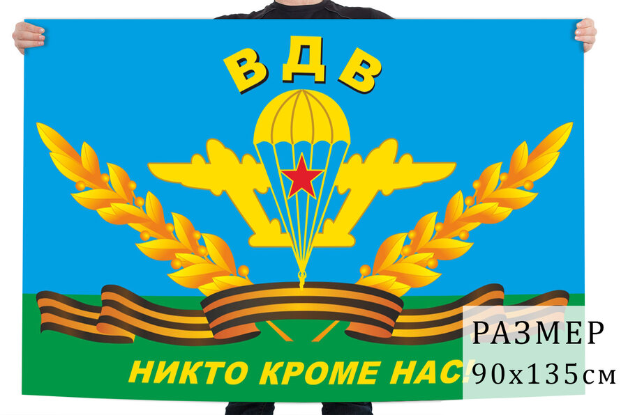 Флаг десантников Никто кроме нас!