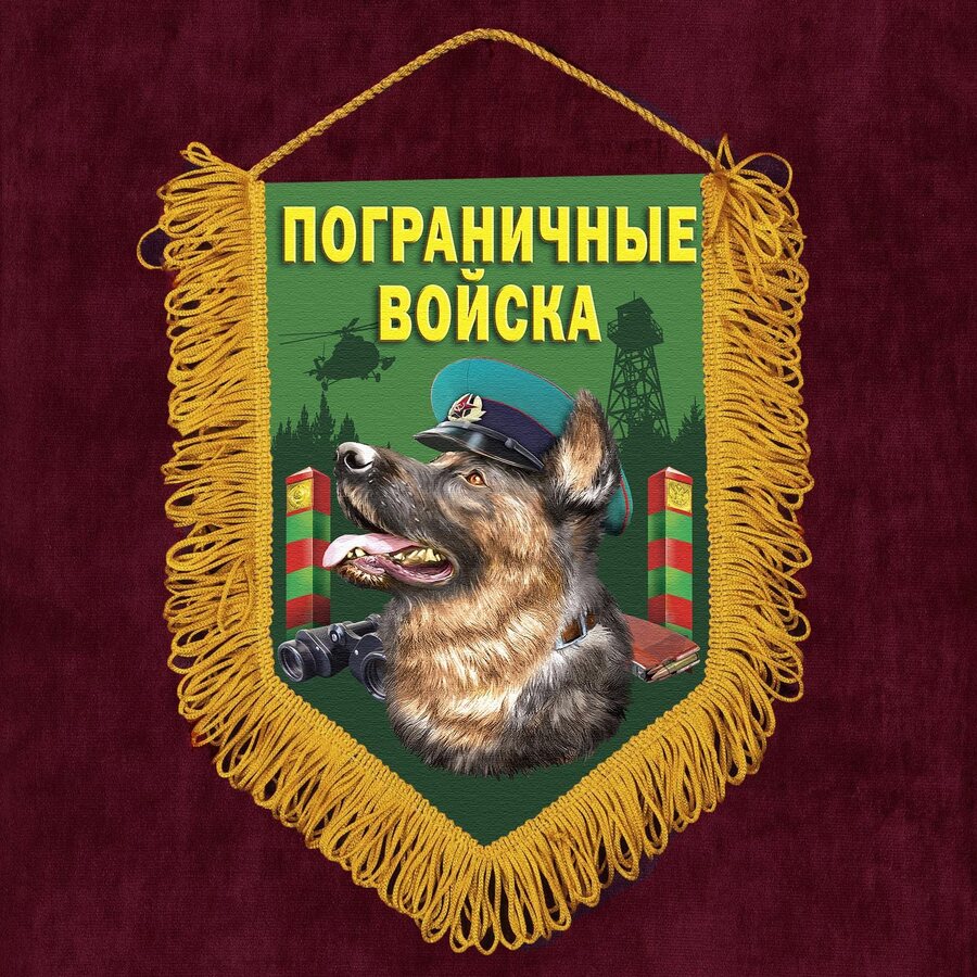 Вымпел Пограничная собака