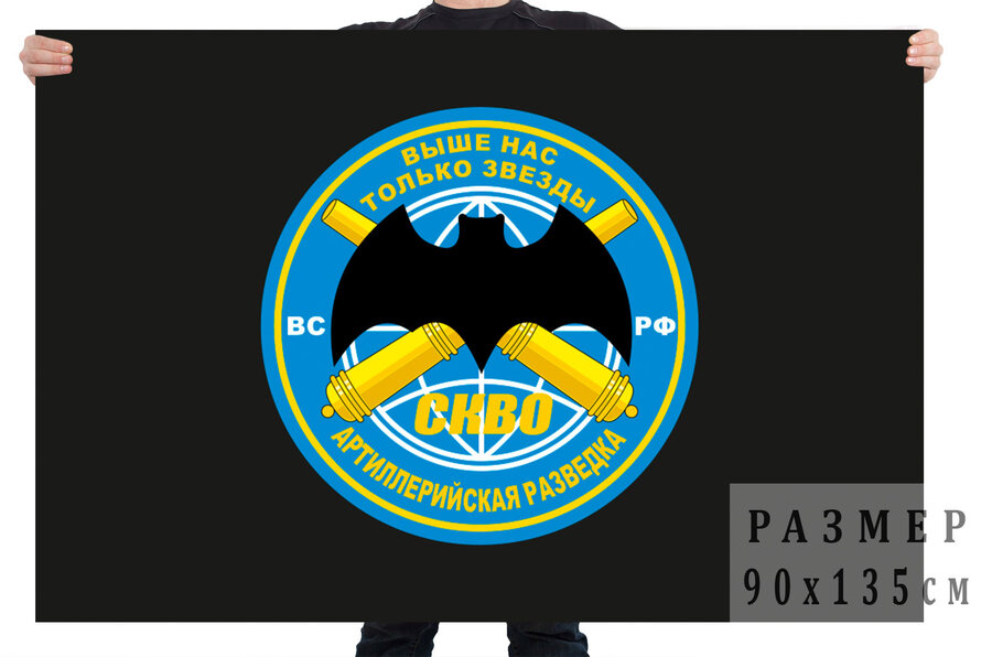 Флаг артиллерийской разведки СКВО