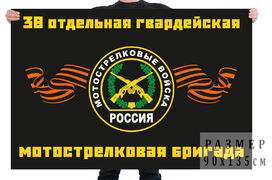 Флаг 38-я отдельная гвардейская мотострелковая бригада