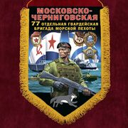 Вымпел 77 Московско-Черниговской ОБрМП