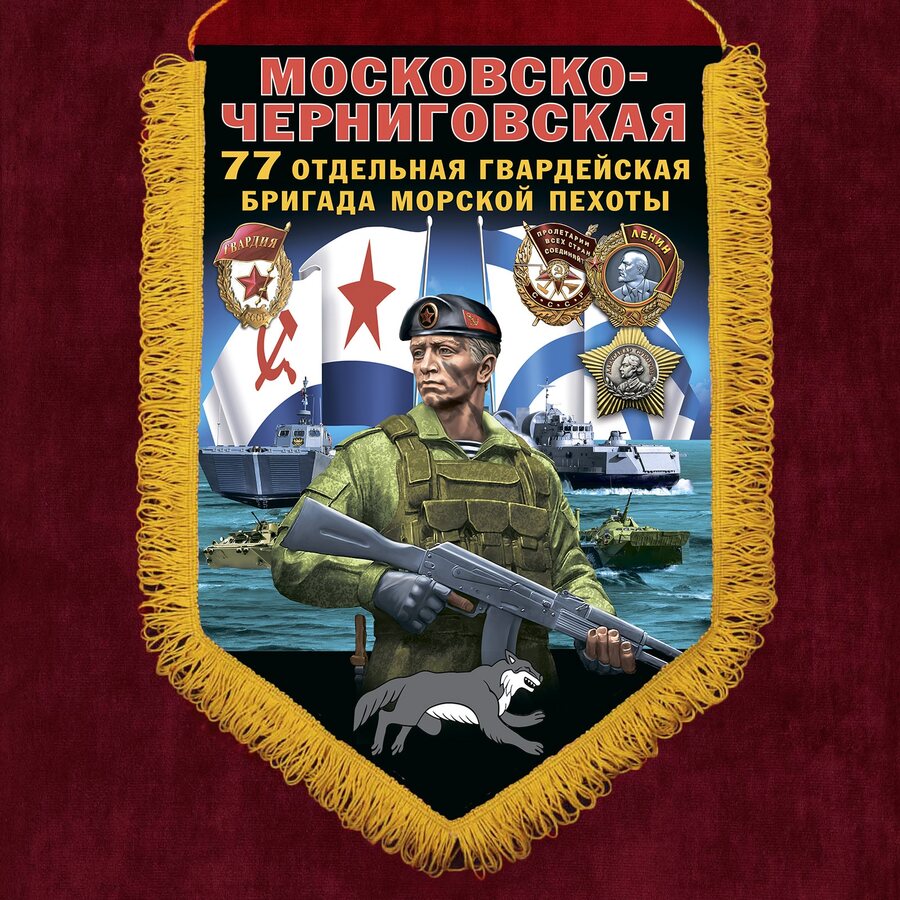 Вымпел 77 Московско-Черниговской ОБрМП