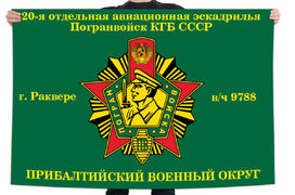 Флаг 20-я отдельная авиационная эскадрилья Погранвойск КГБ СССР