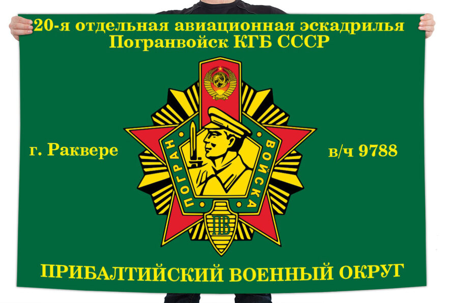 Флаг 20-я отдельная авиационная эскадрилья Погранвойск КГБ СССР