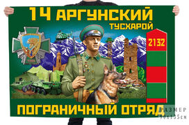 Флаг 14-го Аргунского пограничного отряда – Тусхарой