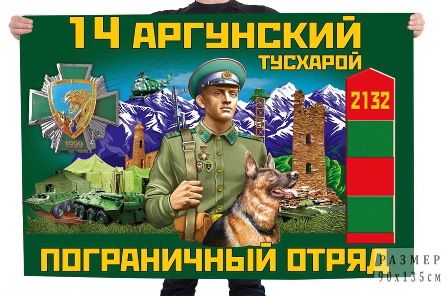 Флаг 14-го Аргунского пограничного отряда – Тусхарой