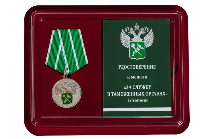 Медаль в бордовом футляре За службу в таможенных органах 1 степени
