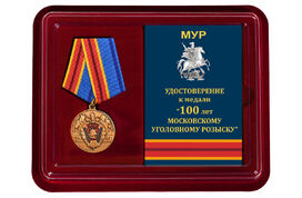 Юбилейная Медаль в бордовом футляре 100 лет Московскому Уголовному розыску