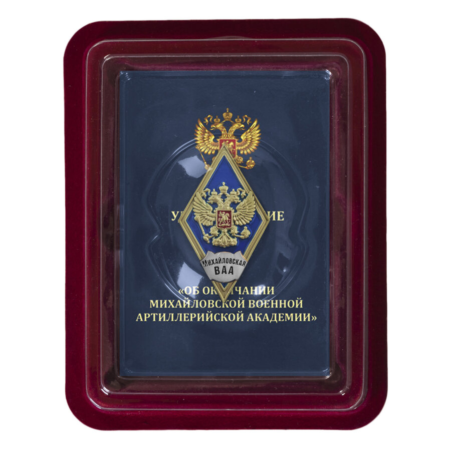 Знак об окончании Михайловской военной артиллерийской академии в наградной коробке с удостоверением в комплекте