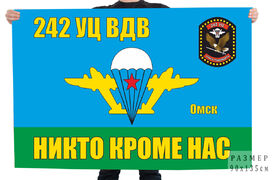 Флаг 242 УЦ ВДВ ВЧ 64712 ОМСК