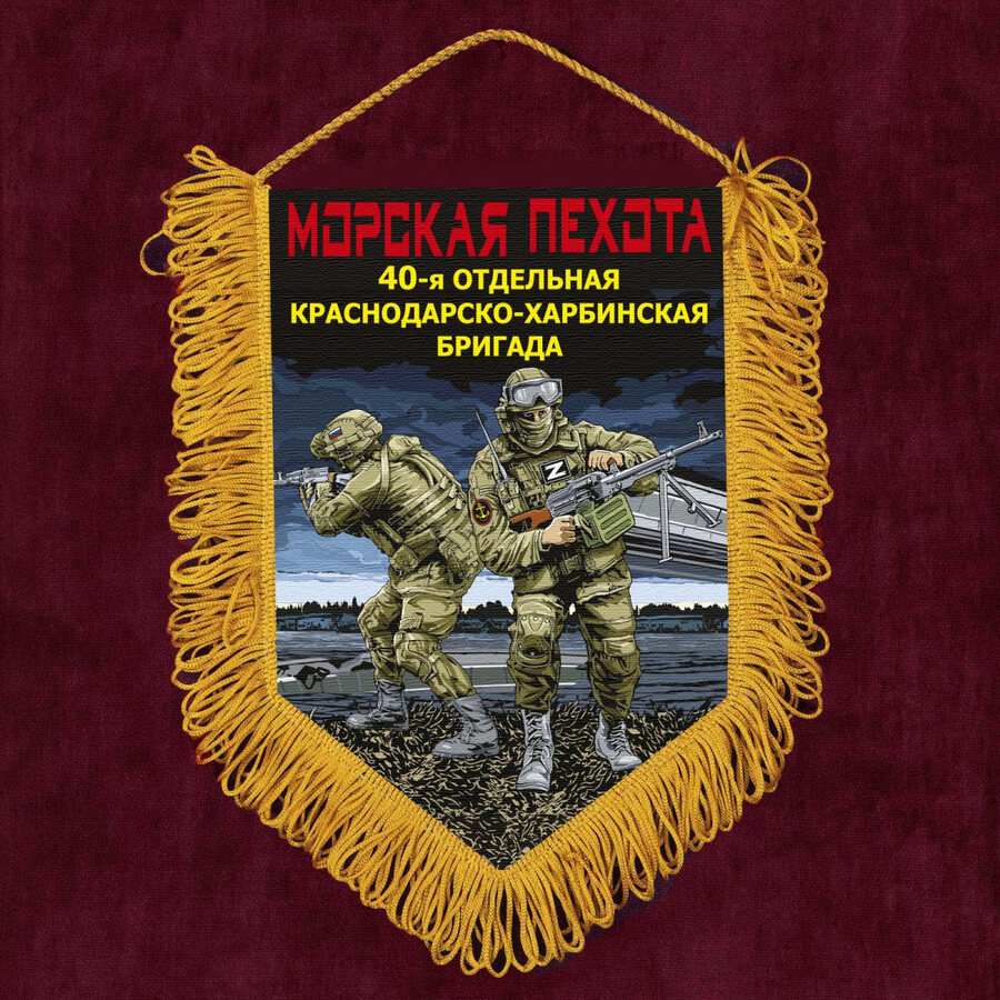 Военный Вымпел 40 отдельная Краснодарско-Харбинская бригада Морской пехоты