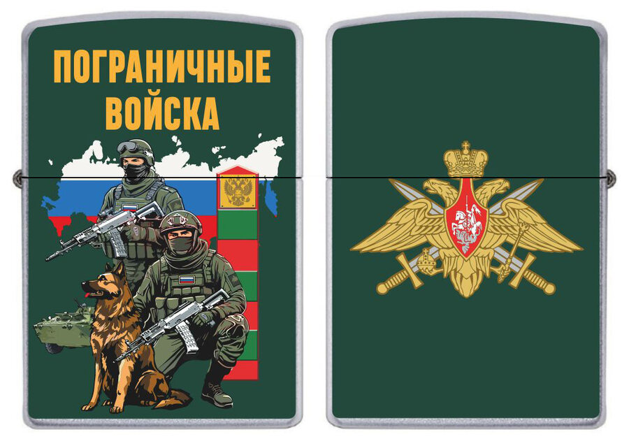 Зажигалка бензиновая бойцы Погранвойск